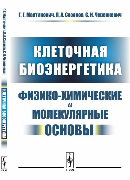 Клеточная биоэнергетика. Физико-химические и молекулярные основы