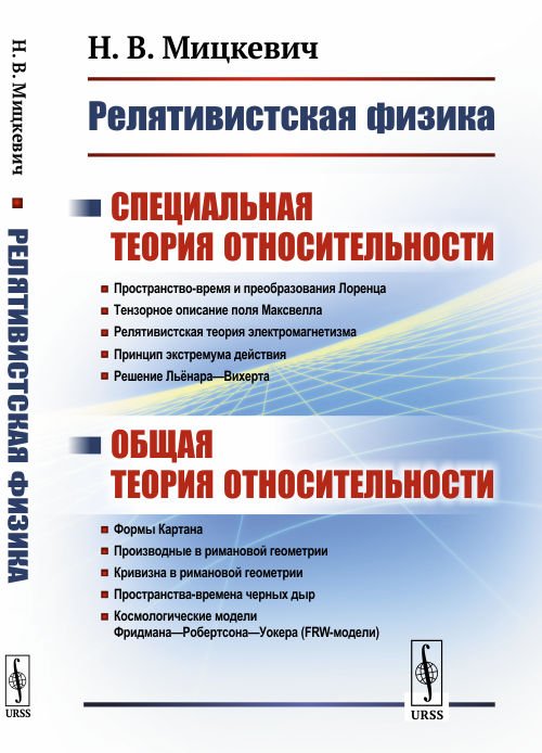 Релятивистская физика. Специальная теория относительности. Общая теория относительности