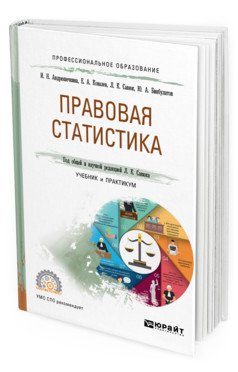 Правовая статистика. Учебник и практикум для СПО
