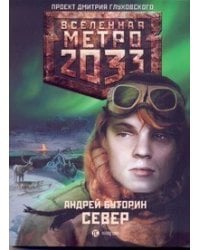 Метро 2033. Север