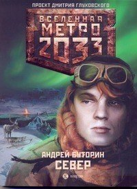 Метро 2033. Север