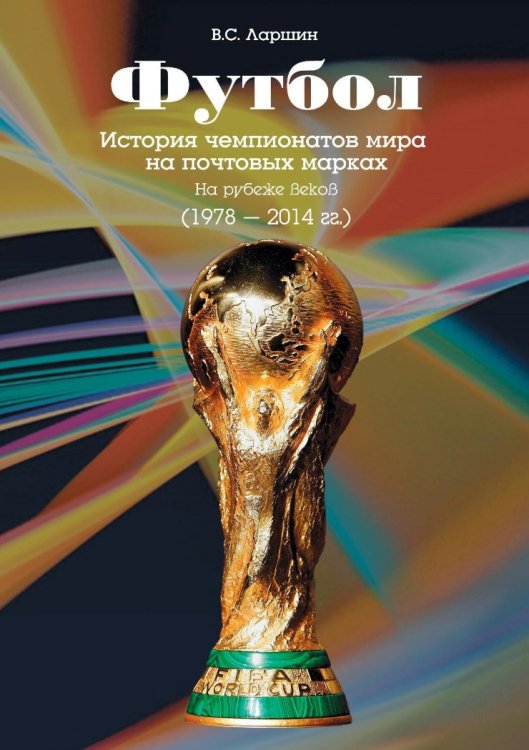 Футбол. История чемпионатов мира на почтовых марках. На рубеже веков (1978-2014 гг.)