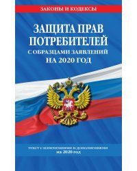 Защита прав потребителей с образцами заявлений на 2020 год