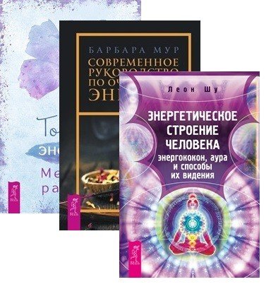 Тонкая энергия. Современное руководство по очищению энергии. Энергетическое строение человека (комплект из 3 книг) (количество томов: 3)