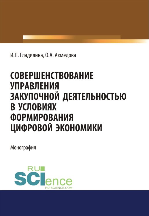 Совершенствование управления закупочной деятельностью в условиях формирования цифровой экономики. Монография