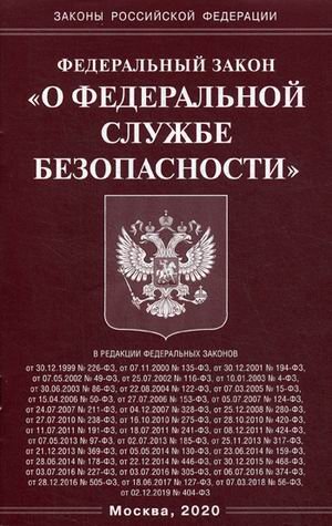 Федеральный закон &quot;О федеральной службе безопасности&quot;