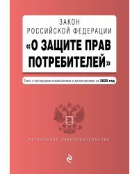 Закон Российской Федерации &quot;О защите прав потребителей&quot;. Текст с последними изменениями и дополнениями на 2020 год