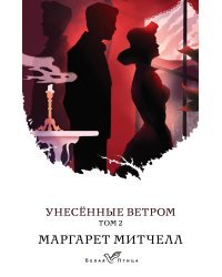 Унесенные ветром (комплект из 2 книг) (количество томов: 2)