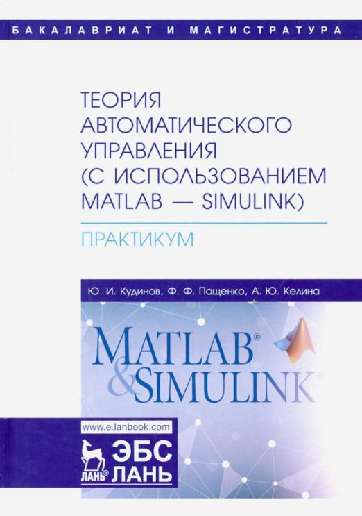Теория автоматического управления (с использованием MATLAB-SIMULINK). Практикум. Учебное пособие