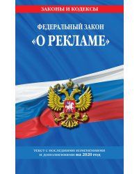 Федеральный закон &quot;О рекламе&quot;. Текст с последними изменениями и дополнениями на 2020 год