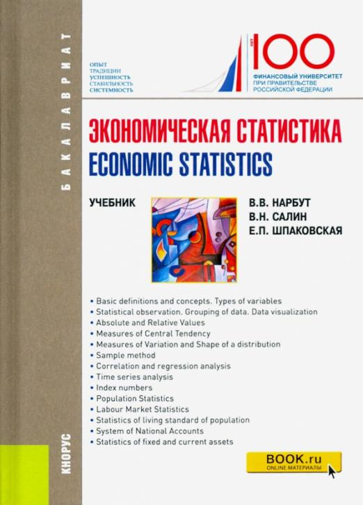 Экономическая статистика / Economic statistics. Учебное пособие