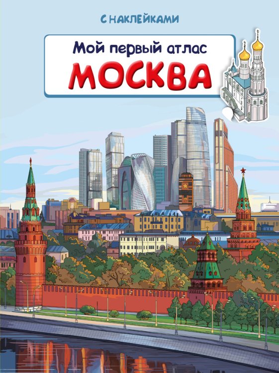 Книжка с наклейками. Мой первый атлас. Москва