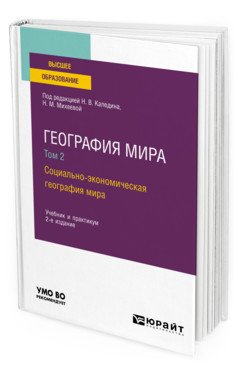 Книга: География Мира В 3-Х Томах. Том 2. Автор: Каледин Н.В.