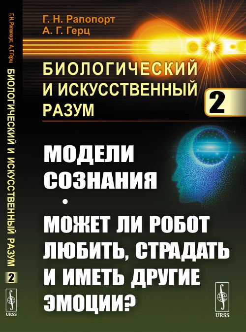 Биологический и искусственный разум. Модели сознания. Может ли робот любить, страдать и иметь другие эмоции? Часть 2