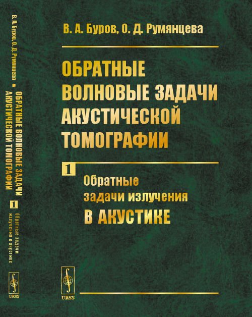 Обратные волновые задачи акустической томографии. Обратные задачи излучения в акустике. Часть 1