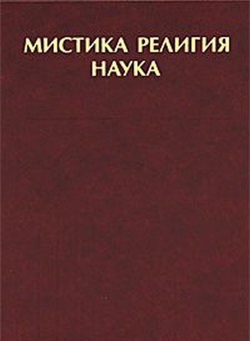 Мистика, религия, наука