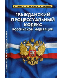 Гражданский процессуальный кодекс Российской Федерации. По состоянию на 25 января 2020 года