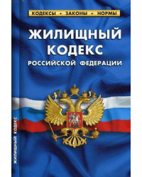 Жилищный кодекс Российской Федерации. По состоянию на 25 января 2020 года