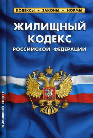 Жилищный кодекс Российской Федерации. По состоянию на 25 января 2020 года