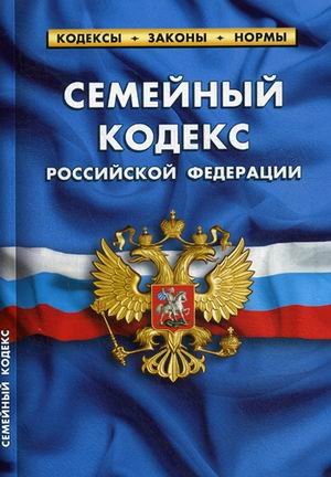 Семейный кодекс Российской Федерации. По состоянию на 25 января 2020 года