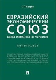 Евразийский экономический союз. Единое таможенное регулирование. Монография