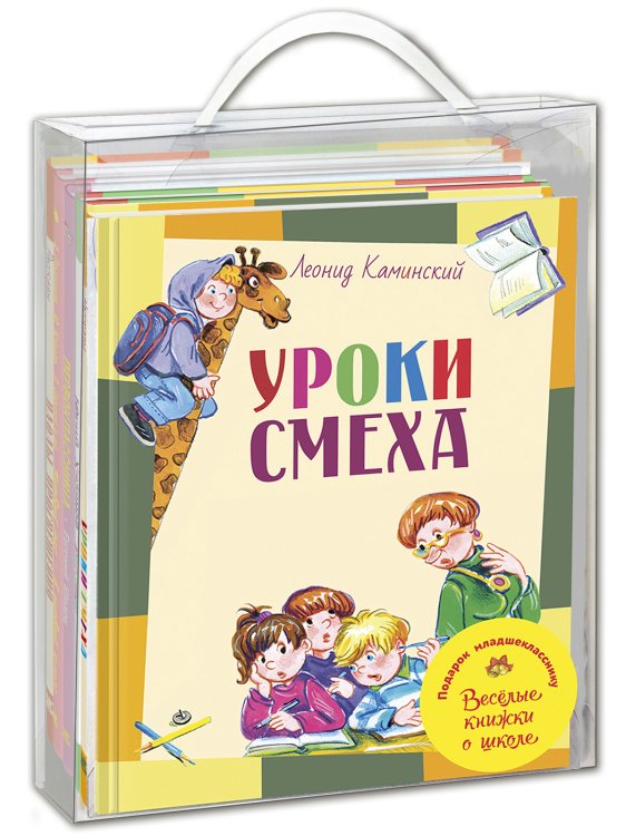 Подарок младшекласснику. 5 весёлых книжек о школе (количество томов: 5)