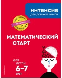 Математический старт. Для детей 6-7 лет