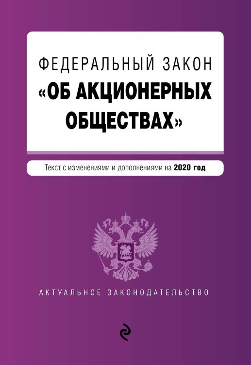 Федеральный закон &quot;Об акционерных обществах&quot;. Текст с изменениями и дополнениями на 2020 год