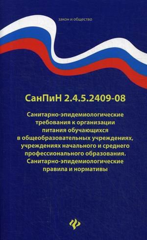 СанПиН 2.4.5.2409-08. Санитарно-эпидемиологические требования к организации питания обучающихся в общеобразовательных учреждениях, учреждениях начального и среднего профессионального образования