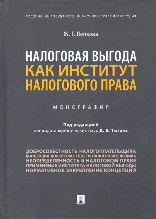 Налоговая выгода как институт налогового права