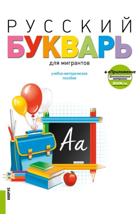 Русский букварь для мигрантов + еПриложение. Учебное пособие