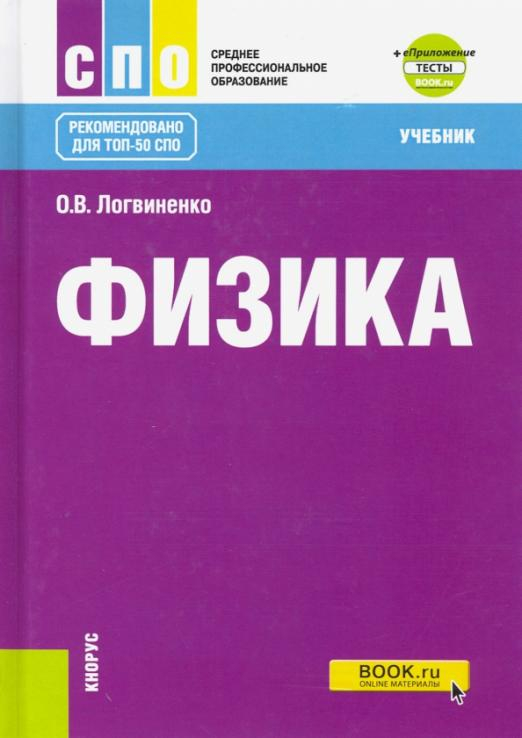 Физика. Учебник. + еПриложение