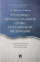 Уголовно-процессуальное право Российской Федерации. Академический курс по направлению «Юриспруденция»