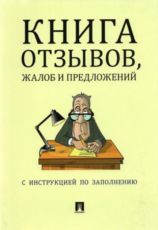 Книга отзывов, жалоб и предложений