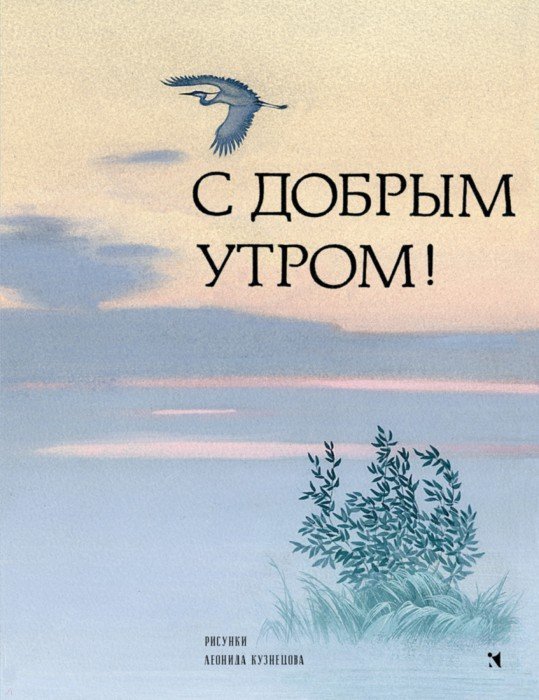 Картинки с добрым утром со стихами поэтов