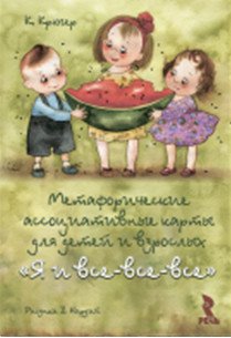 Я и все-все-все. Метафорические ассоциативные карты для детей и взрослых (48 карт) + брошюра