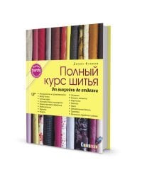 Полный курс шитья. От выкройки до отделки. Журнал Burda представляет