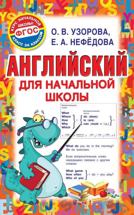 Английский для начальной школы