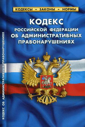 Кодекс Российской Федерации об административных правонарушениях. По состоянию на 1 февраля 2020 года