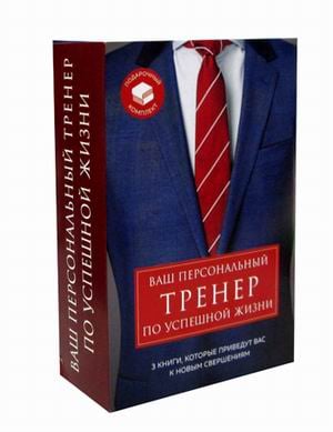 Ваш персональный тренер по успешной жизни. Подарочный комплект в 3-х книгах: Закончи то, что начал. Турбоэффект. Sупергерои играют по-крупному (количество томов: 3)