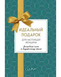 Идеальный подарок для настоящей женщины. Волшебный ключ к безупречному стилю (комплект из 3 книг) (количество томов: 3)