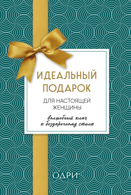 Идеальный подарок для настоящей женщины. Волшебный ключ к безупречному стилю (комплект из 3 книг) (количество томов: 3)