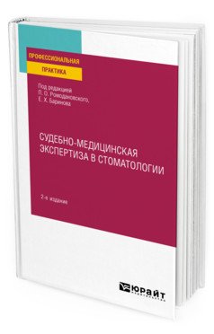 Судебно-медицинская экспертиза в стоматологии. Практическое пособие