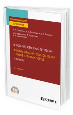 Основы инженерной геологии: физико-механические свойства грунтов и горных пород. Практикум. Учебное пособие для СПО