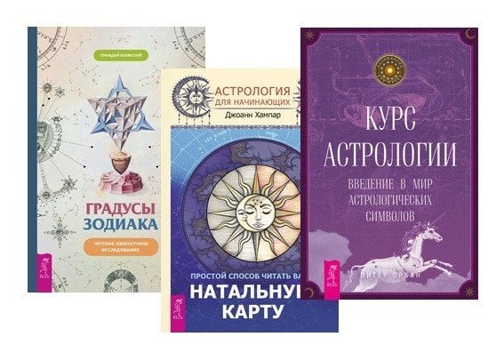 Градусы зодиака. Астрология для начинающих. Курс астрологии (комплект из 3 книг) (количество томов: 3)