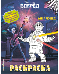 Раскраска. Мир чудес