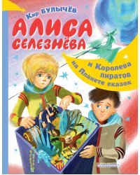 Алиса Селезнёва и Королева пиратов на Планете сказок