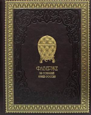 Фаберже. Из собраний музеев России. Альбом (кожаный переплет ручной работы К113БЗ, золотой обрез)