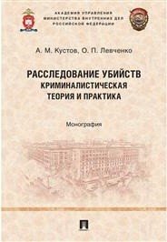 Расследование убийств: криминалистическая теория и практика. Монография