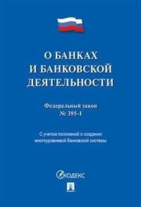 Федеральный закон &quot;О банках и банковской деятельности&quot; №395-1-ФЗ